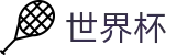 世界杯买球(World Cup)官方买球网站 - 买球赛在哪买比较好出款快